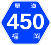 福岡県道450号標識