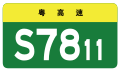 osmwiki:File:Guangdong Expwy S7811 sign no name.svg