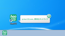 Hao123 shortcuts installed by a software bundle (Japanese edition) Hao123 bundled in unrelated software.png