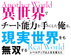 異世界でチート能力を手にした俺は、現実世界をも無双する〜レベル