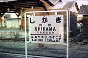 駅名標（1981年頃）