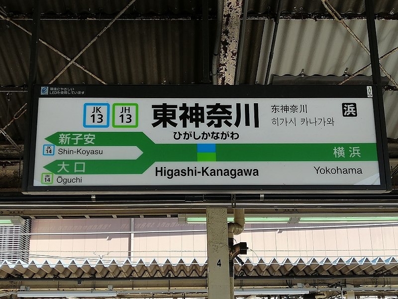 File:JRE-Higashi-Kanagawa-station-name-board.jpg