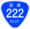 国道222号標識