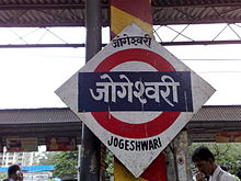 Jogeshwari Station Jogeshwari Station.jpg