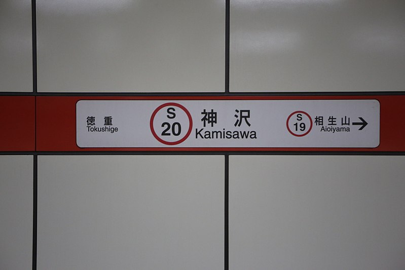 File:Kamisawa Station 20170917-15.jpg