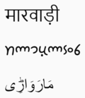 Thumbnail for Marwari language