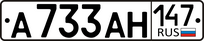 Номер 3.147. Госномер автомобиля. Номерной знак шрифт. Шрифт автомобильный номер. Макет гос номера.