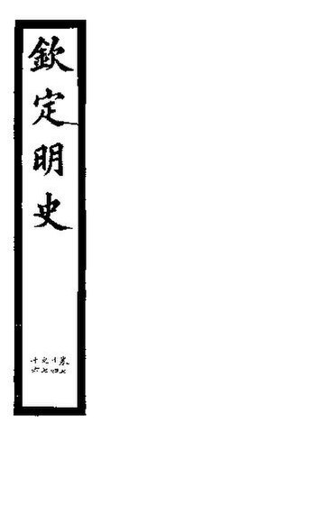 File:SSID-11345771 欽定明史 第26冊 第74-76卷.pdf