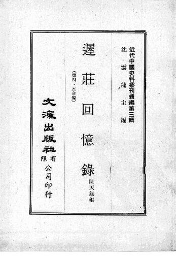 File:SSID-12634993 近代中國史料叢刊續編 第3輯 遲荘回憶錄 第4、5合編.pdf