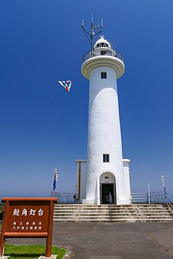 青森県八戸市鮫角灯台