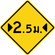 Width restriction ahead (Thai language)