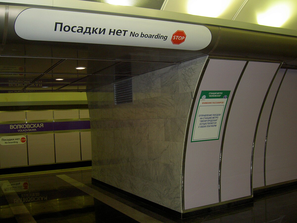 волковская метро