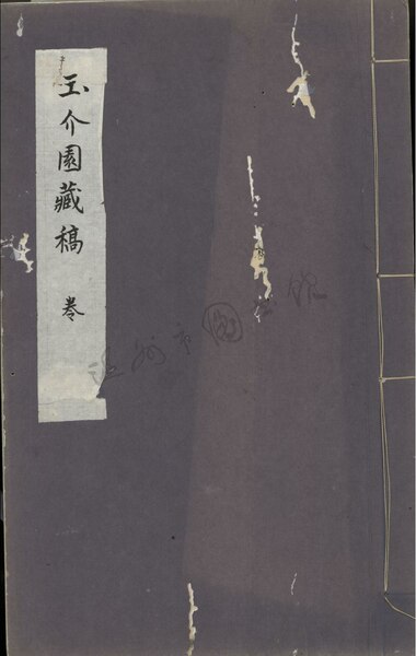 File:WZLib-DB-143074 玉介園存稿卷之十八.pdf