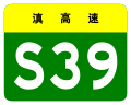 osmwiki:File:Yunnan Expwy S39 sign no name.svg