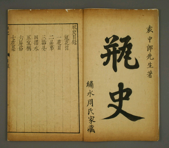 File:袁宏道《瓶史》書影.png - 维基百科，自由的百科全书