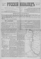 Русский инвалид : газета военная, политическая и литературная. – 1813, 1 февр. – 1917, 4 дек. (21 нояб.). - СПб, 1813-1917. - Ежедневная