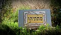 שלט הכניסה לישוב מתתיהו, מועצה איזורית בנימין, ישראל.jpg