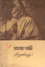 মহাত্মা গান্ধী - রবীন্দ্রনাথ ঠাকুর.pdf