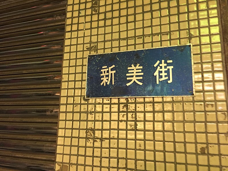 File:台南市新美街之第一代路牌.jpg