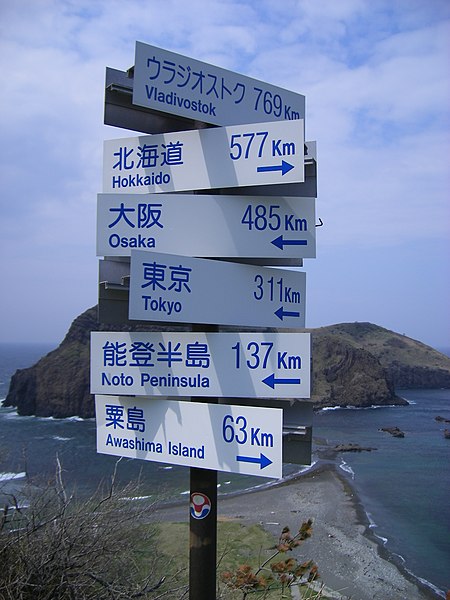 File:大野亀看板 Oonogame sign - panoramio.jpg