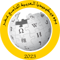 شعار مقترح ليوم ويكيبيديا العربية التاسع عشر.