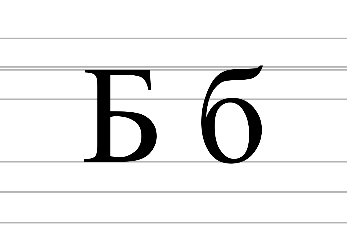 Что обозначает буква б. Буква б печатная. Печатная буква б маленькая. Буква б прописная. Буква б заглавная и строчная печатная.