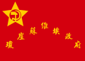 ? 瓊崖ソビエト根拠地旗