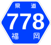 福岡県道778号標識