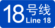 廣州地鐵18號綫 嘅縮圖