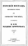 Насловна страна оригиналног издања Горског вијенца