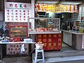 HK Sheung Wan On Tai Street snack food product shop Jan-2013 (1).jpg