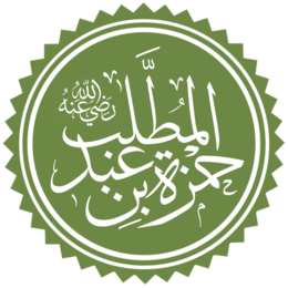 Hamza Bin Abd Al-Mottalib Name.png
