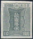 勅額切手（1945年） 目打を有する切手（左）と有しない切手（右）があった。