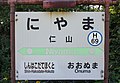JR Hakodate-Main-Line Niyama Station-name signboard.jpg