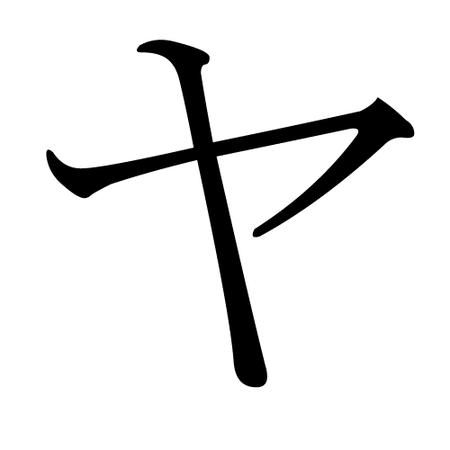 Japanese Katakana YA.png