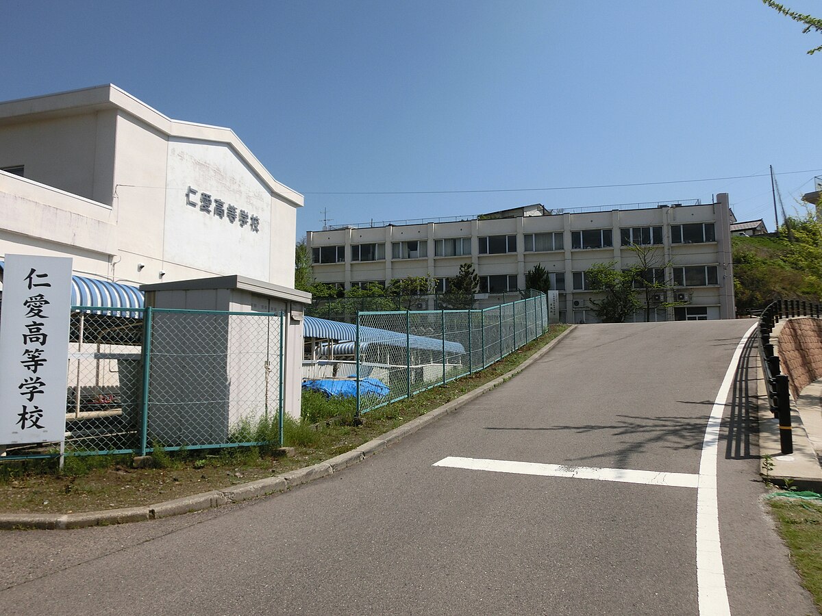 仁愛高等学校