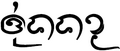 รูปย่อสำหรับรุ่นเมื่อ 05:21, 7 สิงหาคม 2558