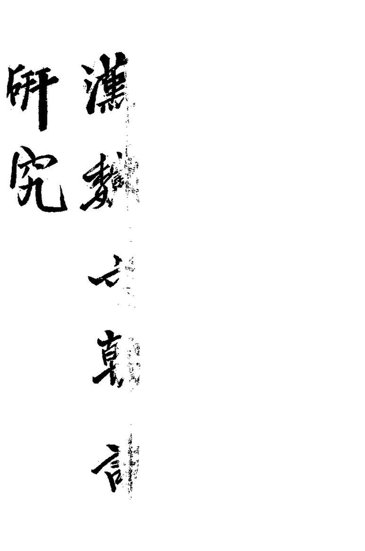 File:NLC416-05jh000993-76895 漢魏六朝詩研究.pdf - Wikimedia Commons