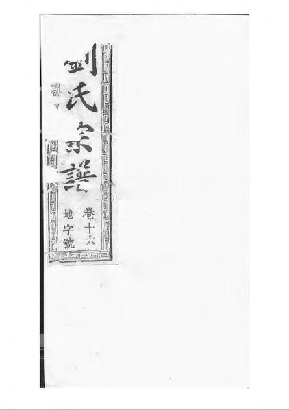 File:NLC512-027041111010040-17414 劉氏宗譜 第17冊.pdf