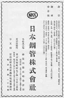 1930年代の日本鋼管の広告に NKK という社章が見れる。