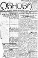 Цензуриран жрой на вестник „Обнова“, 28 декември 1923