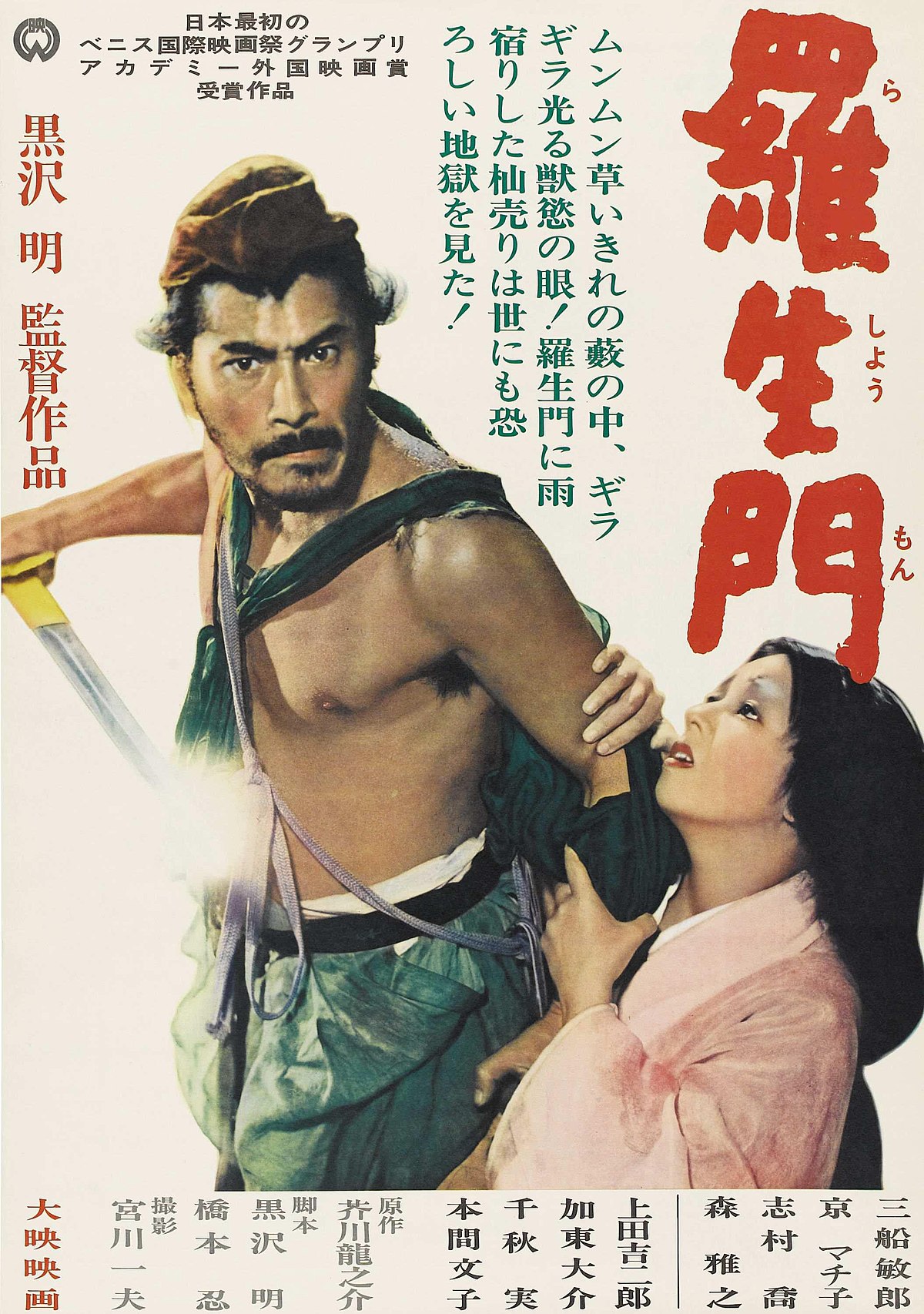 羅生門 1950年の映画 Wikipedia