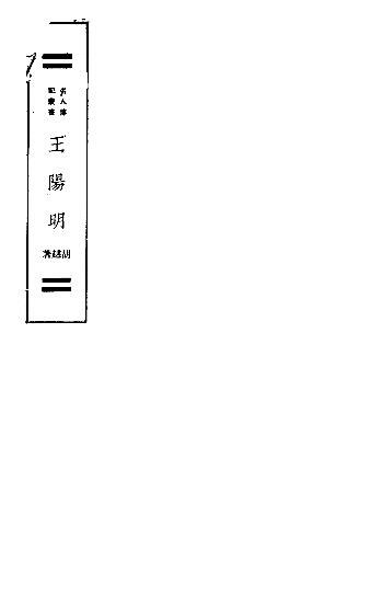 File:SSID-11353707 王陽明 第2版.pdf