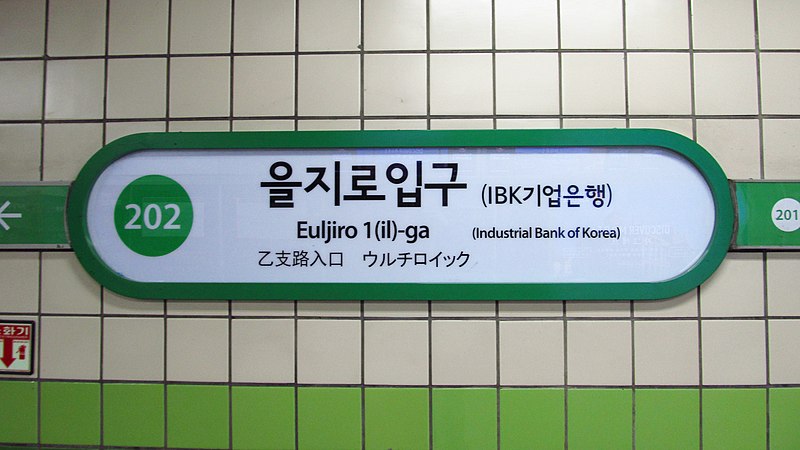 File:Seoul-metro-202-Euljiro-1ga-station-sign-20181122-075402.jpg