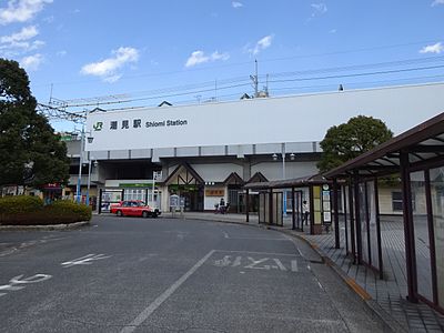 潮見駅