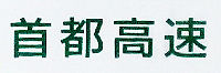Shutokou-logo.jpg