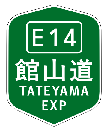 館山自動車道