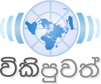 Wikinews Sinhala