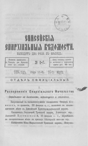 File:Енисейские епархиальные ведомости. 1894. №06.pdf
