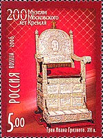 Марка России 2006г №1083-Трон Ивана Грозного. XVI век.jpg